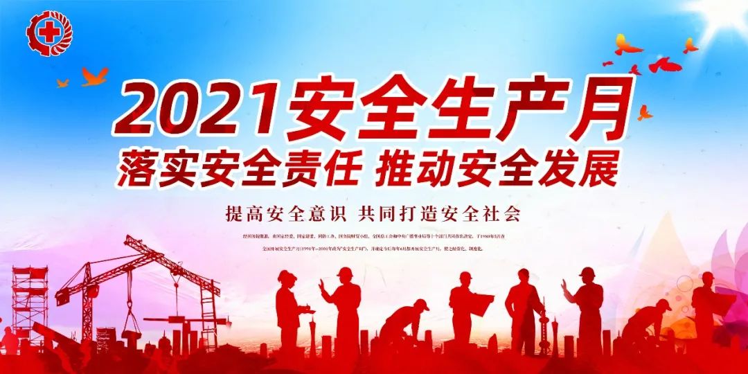 落實安全責任，推動安全發(fā)展——我們在行動
