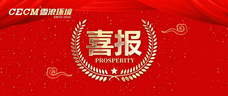 喜報 | 雪浪環(huán)境子公司上海長盈獲評杭州灣開發(fā)區(qū)“進步貢獻銀獎”、“綠色進步獎”